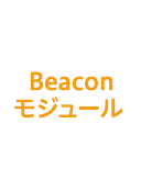 Beaconモジュール